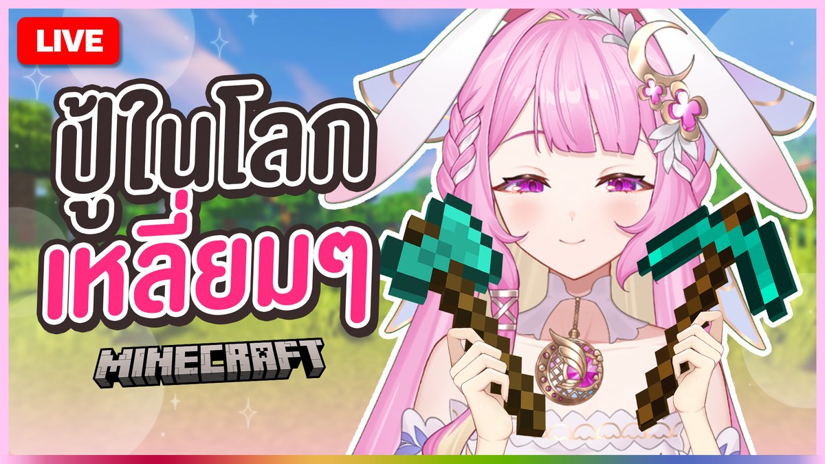LapinePLG's tweet photo. 🔴LIVE | [Minecraft] ปู้ผู้พิชิต Fortress
☕️Start : 18:30 [GMT+7]
🔔Waiting Room > https://t.co/rBU95BRKnK
#Lapine #PolygonProject #PLG #VtuberTH #VtuberThai https://t.co/qvytPOEGc1