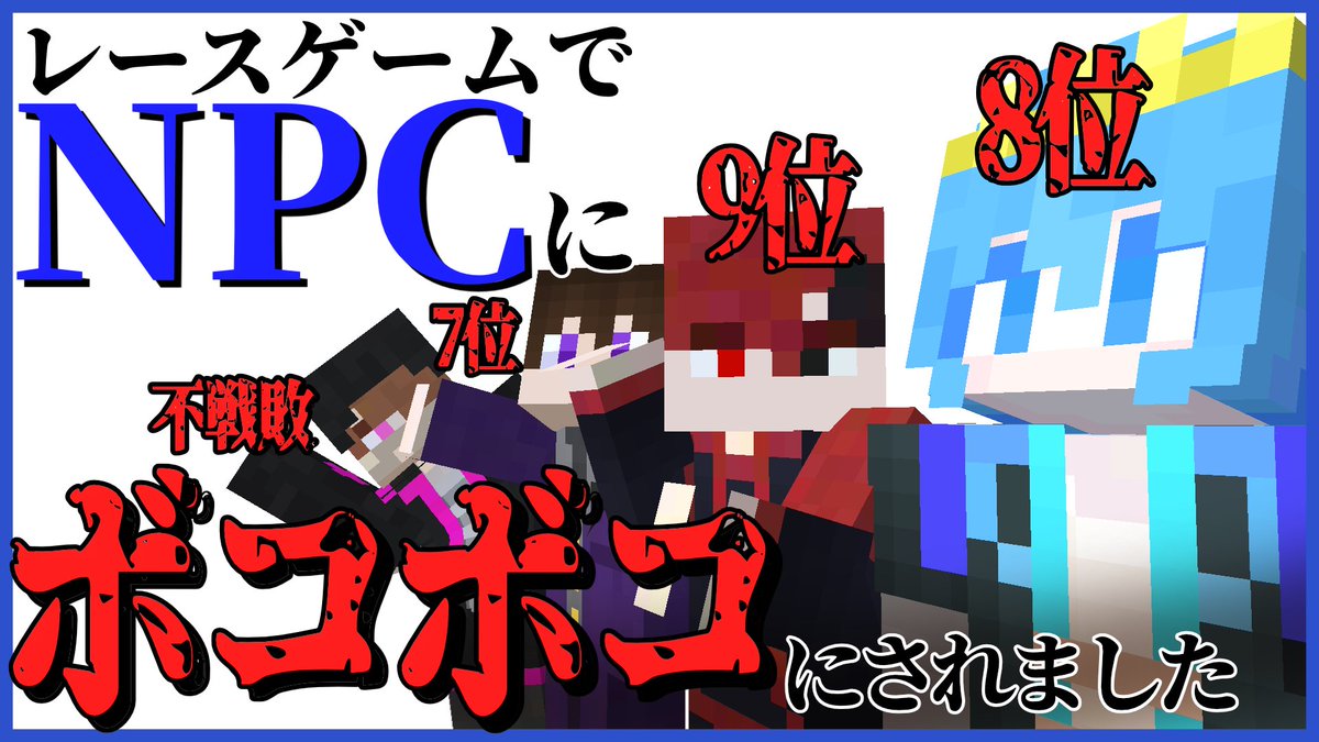 NectarPegasus's tweet photo. 【動画投稿】
皆でレーサーになろうぜ！！え？なんか話題が古い？？撮影日が結構前だから仕方がないね！！

#新人実況者グループ #マイクラ #Minecraft #オススメ

【MCカート】NPCが強すぎて身内で争ってる場合じゃない件について
https://t.co/pccfsWhrep https://t.co/ejLPQks6nO