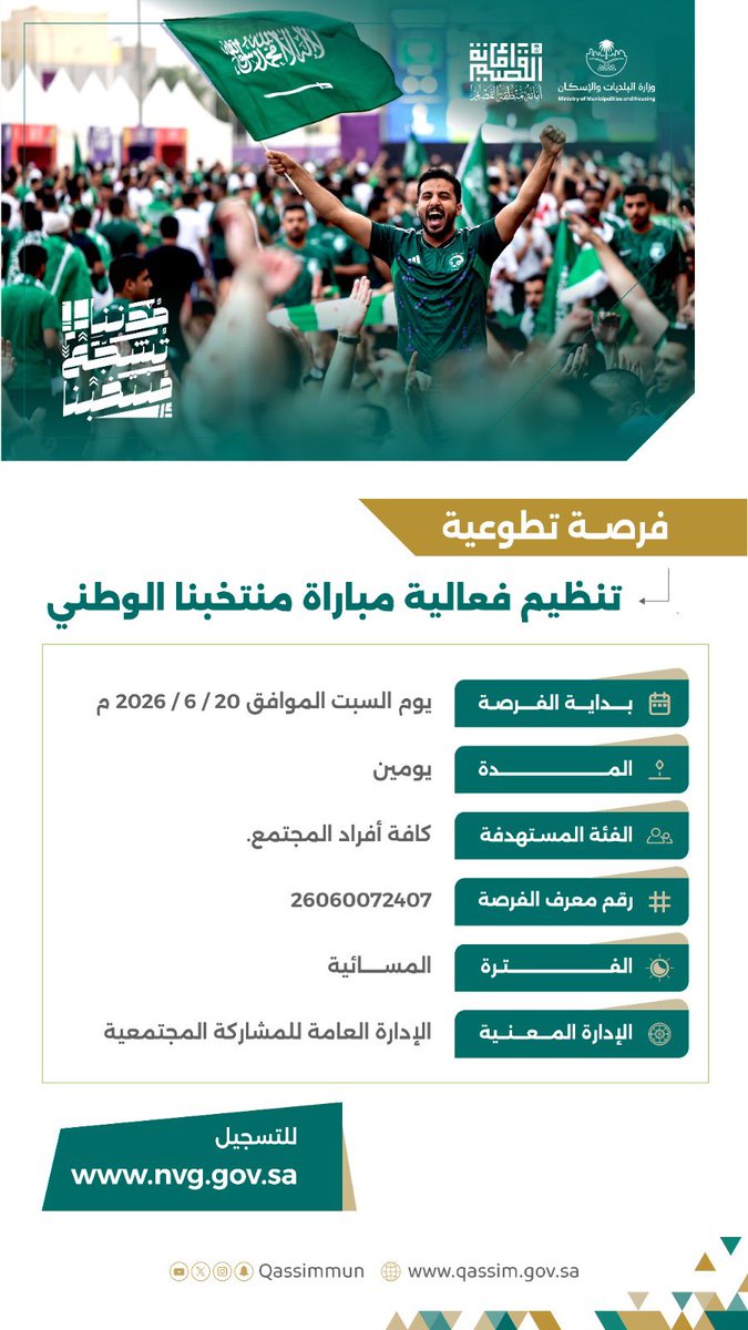Qassimmun's tweet photo. | فرصة تطوعية | 

اسم الفرصة : تنظيم فعالية مباراة منتخبنا الوطني.
بداية الفرصة : يوم السبت الموافق 2026/6/20م .
المدة : يومين.
الفئة المستهدفة : كافة أفراد المجتمع.
رقم معرف الفرصة:26060072407
الفترة المسائية .
الإدارة المعنية  : الإدارة العامة للمشاركة المجتمعية.
للتسجيل: https://t.co/7FnxhnNaki

#أمانة_منطقة_القصيم
#مدننا_تشجع منتخبنا