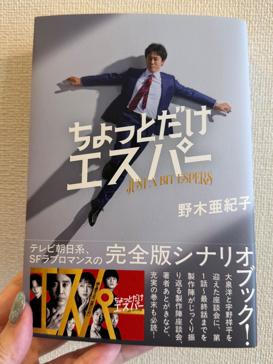 nog_ak's tweet photo. シナブの見本が届いた💊
飛んでるような磔にされてるような文太が目印🐝

めずらしくキャストお二人との座談会をしてみました。
村尾Dと貴島Pとの座談会も。
オンエアでカットされたシーンも読めます。
いつもの河出書房新社さんです📖

６月２９日発売‼️

#ちょっとだけエスパー
#シナリオブック https://t.co/c3cjbPcRbO