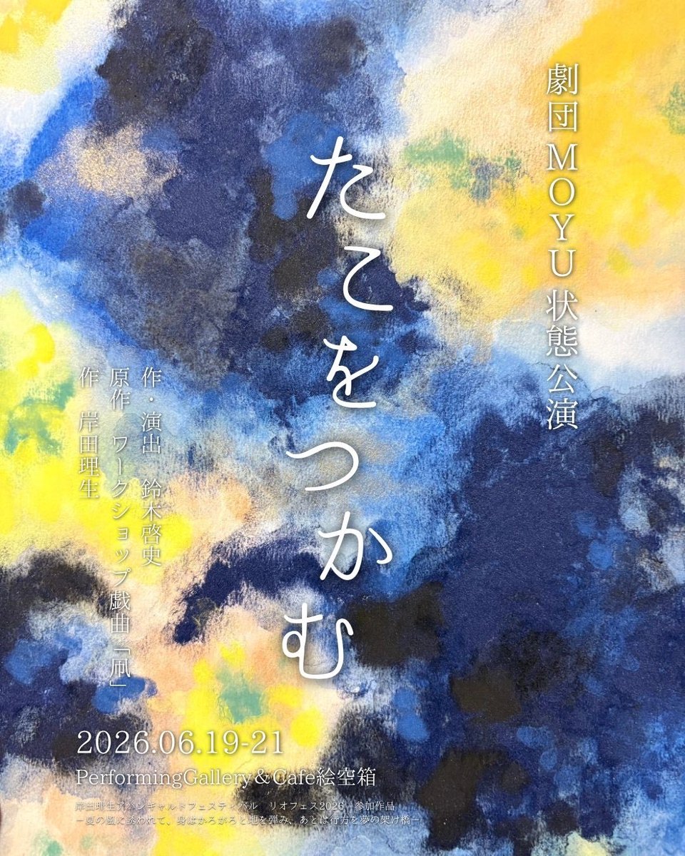 WivenhoeCross's tweet photo. 劇団MOYU状態公演『たこをつかむ』
70年代のアングラ演劇が2026年の空気を纏いながら全く新しい作品として現れた！ 過去はいつでも新しく、未来は不思議と懐かしい。
普遍性と個別性を程良くブレントさせながら、視覚とテキスト両方の美しさを実現している。
こういうものが見たかった！！

#MOYU https://t.co/vUZ0uRO54R