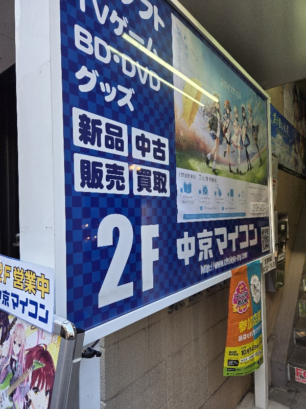 youtan0309's tweet photo. エロゲショップ応援企画‼
愛知県のエロゲーショップをご紹介

大須地区 全店上前津駅から徒歩10分圏内
中京マイコン 赤門店
大須を代表する老舗個人店
商業同人やグッズなんかも買えたりする優良店

まんだらけ名古屋店
売り場3F。中古のみ
小規模ですがプレミアゲーは充実。ゾーニング甘く一般人多め https://t.co/UDBWqDOhZK