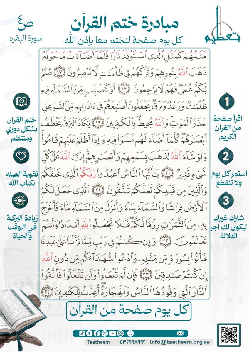 taatheem's tweet photo. مبادرة ختم القرآن.. https://t.co/o6V7BEGcxQ