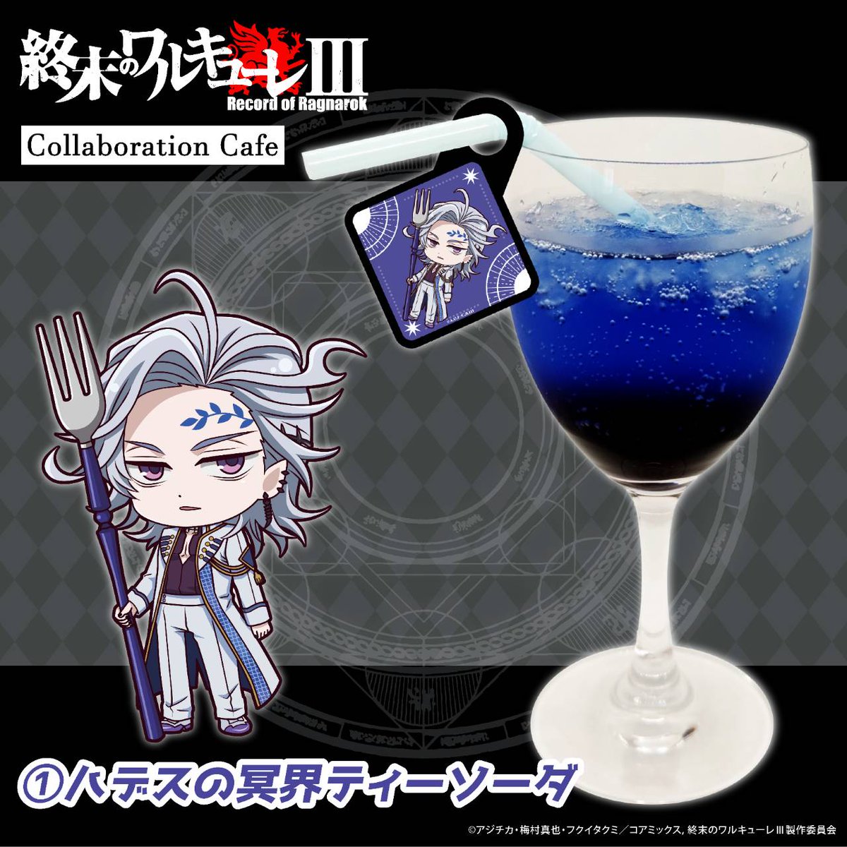 アニメ『 #終末のワルキューレⅢ 』コラボカフェ 〜コラボドリンク 