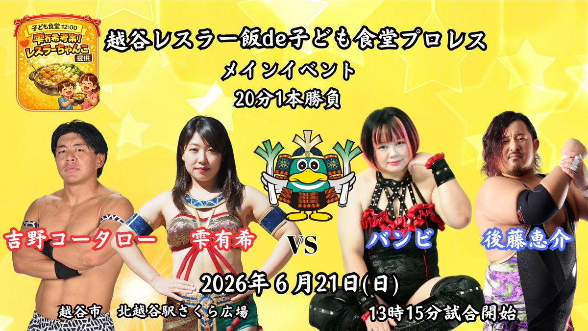 shizukuaki1031's tweet photo. ～6.21越谷レスラー飯de子ども食堂プロレス、大会直前情報～
いよいよ明日！天気予報は曇りですが晴れることを祈りましょう！
★雨天決行
★紙テープ投げ入れ可能。※雨天時は禁止
★写真・動画撮影は可能
※SNSへの動画アップは1分以内(曲が流れている場面不可)

皆さんのご来場お待ちしております！ https://t.co/G64kOH43XS