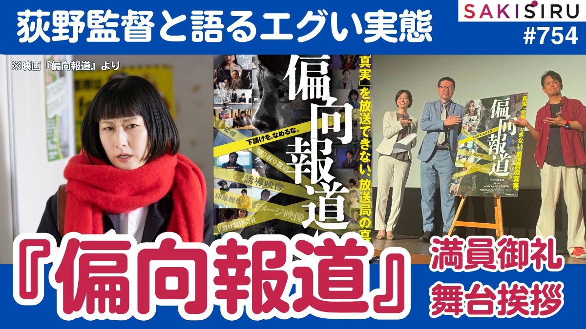 TetsuNitta's tweet photo. 映画『偏向報道』上映開始！荻野欣士郎監督と舞台挨拶で語る、現場の“エグい”リアル【6/20 SAKISIRU】 

本日、雨の中足を運ばれた皆様、ありがとうございました。「舞台挨拶」に収まらないディープな話になりました😅
『偏向報道』よろしくお願いします。
https://t.co/akj7Ms9dFx https://t.co/W5OqD0nOxg