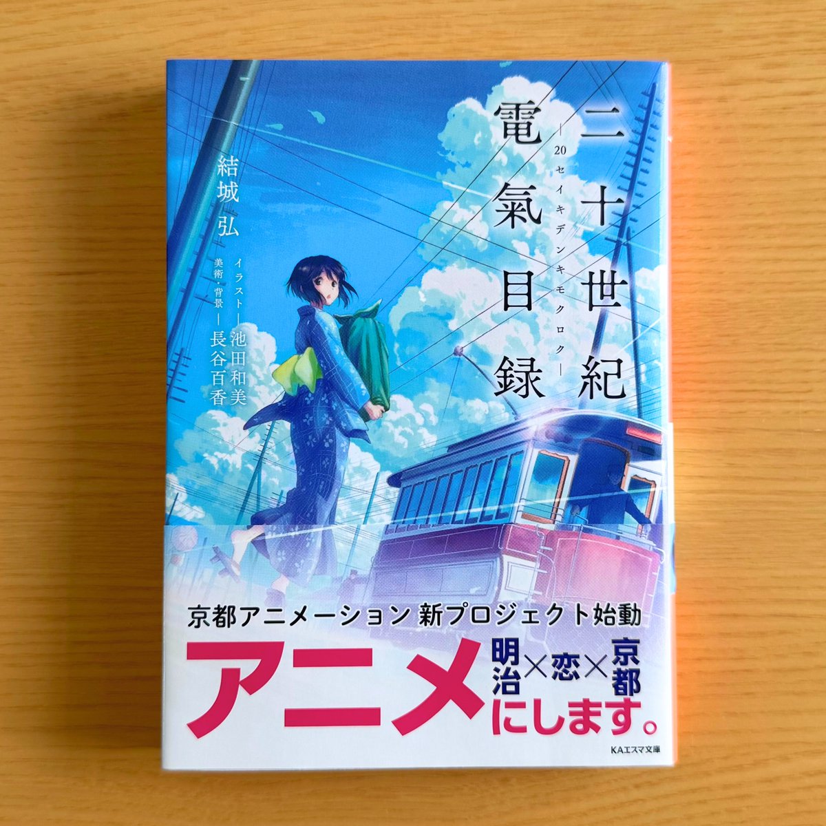 yhiroak's tweet photo. 今夜の #ブラタモリ、平安神宮に展示されている「京都電気鉄道」の電車が紹介されていましたね！

『二十世紀電氣目録』にも登場する鉄道で、形は異なりますが表紙にも描かれています🚋

番組では、疏水で発電した電気の力で京都が発展していく様子が神宮の歴史に絡めて紹介されていて面白かったです😊 https://t.co/KMK4DVENDJ