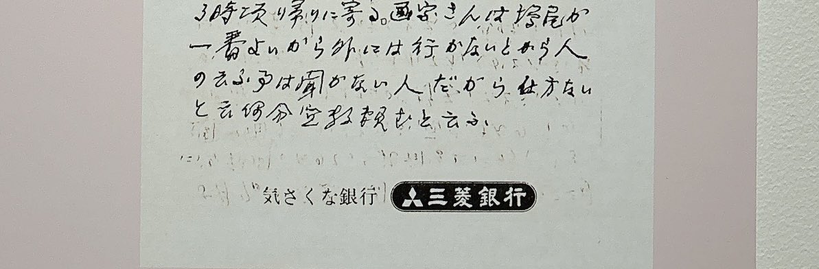 en00mado's tweet photo. あとご近所さんに「画家さん」って呼ばれてたとか、当時の画家のことを書いた他人のメモ書きが残ってて、それが銀行の粗品のメモ帳だった事にも萌え萌えしていた(撮影禁止の札は無かったがキャプション部分なのでアウトだったら消します) https://t.co/RhP4HmgGfo