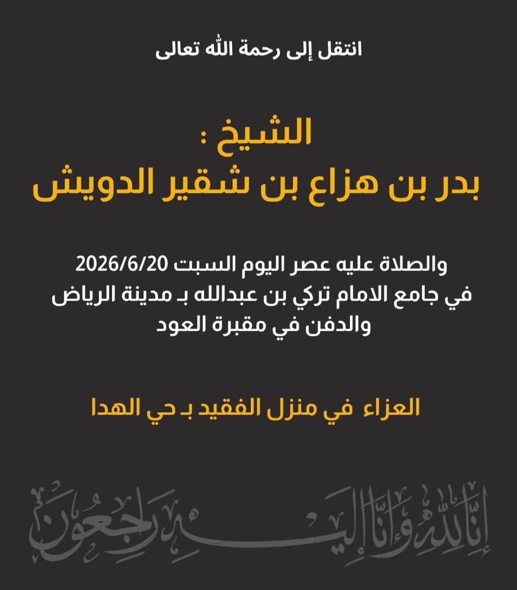 sltan7755's tweet photo. خالص العزاء لمطير كافة و لدوشان خاصة  بوفاة الشيخ/

 بدر بن هزاع بن شقير الدويش

داعيا الله ان يتغمده بواسع رحمته
وان يجبر مصابهم ويلهمهم الصبر
والسلوان وان يغفرله ويسكنه
الجنة.

       إنالله وإنا إليه راجعون https://t.co/I8MECVaZL4