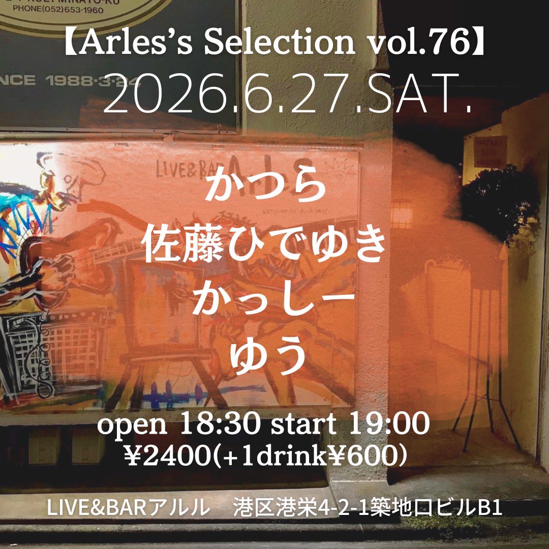 satohide_1007's tweet photo. 来週の土曜日はこちらのライブ！
間違いなくいあ夜になります！ぜひ！お待ちしております♪

6/27(土)
LIVE&amp;BARアルル
『Arles's Selection vol.76』
open18:30/start19:00
¥2400(+1ドリンク)
【出演】
かつら/かっしー/佐藤ひでゆき/ゆう https://t.co/iJ101qEuM6