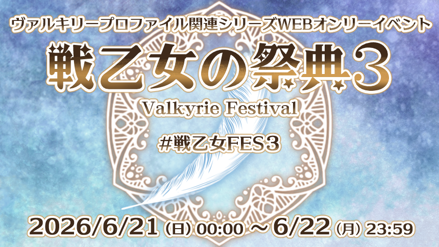 Bifrost_vp's tweet photo. 本日6月21～22日の2日間、VPシリーズ総合WEBオンリーイベント「戦乙女の祭典3」を #エアブー にて開催致します！ #戦乙女FES3

🪽 会場
https://t.co/IUmTpLRNEr
🪽 イベント情報＆お品書きまとめ（随時更新）
https://t.co/yLwMMdPnQy

📘 アンソロジー企画（参加者募集中）
https://t.co/LmWoDH2B9T https://t.co/C3JIhjb91E