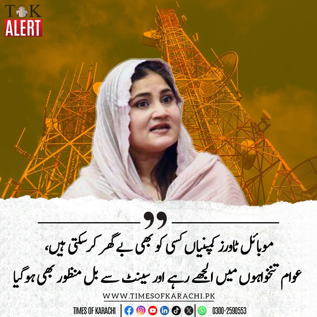 IMonisJavaid's tweet photo. عوام کے گھروں پر موبائل کمپنیوں کا زبردستی قبضہ؟ انکار پر 5 کروڑ جرمانہ اور 6 سال قید کا کالا قانون جمہوریت کے منہ پر طمانچہ ہے!
عوام کو تنخواہوں کے چکر میں الجھا کر سینٹ نے خاموشی سے یہ فاشسٹ بل پاس کیا۔ 

یہ قانون سازی نہیں،مافیا گری ہے! شرمناک! https://t.co/oa32YHU8ae