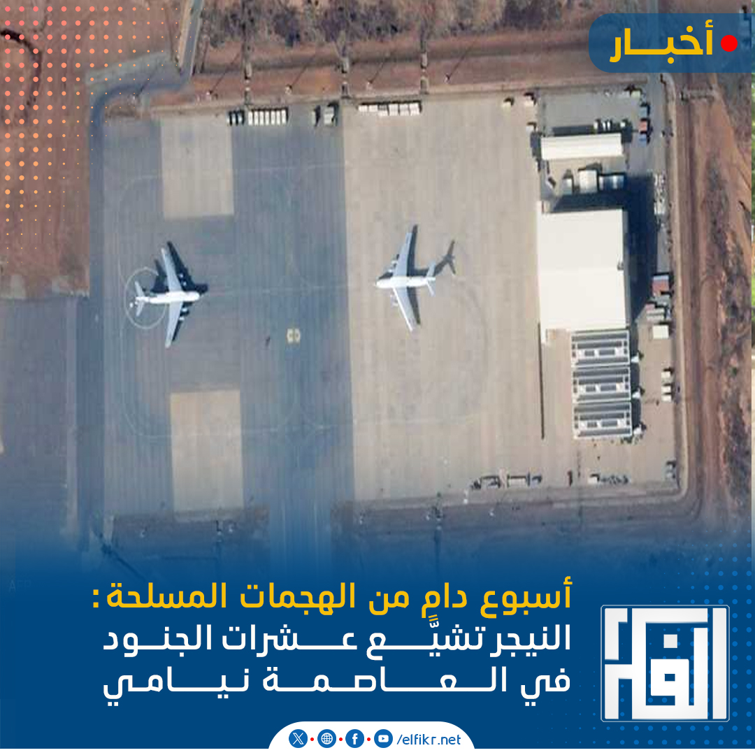 ElfikrNet's tweet photo. أسبوع دامٍ من الهجمات المسلحة: النيجر تشيّع عشرات الجنود في العاصمة نيامي
ــــــــــــــــــــــــــــــــــــــــــــ
https://t.co/tceuZPSDHh https://t.co/miSHnvU5gl