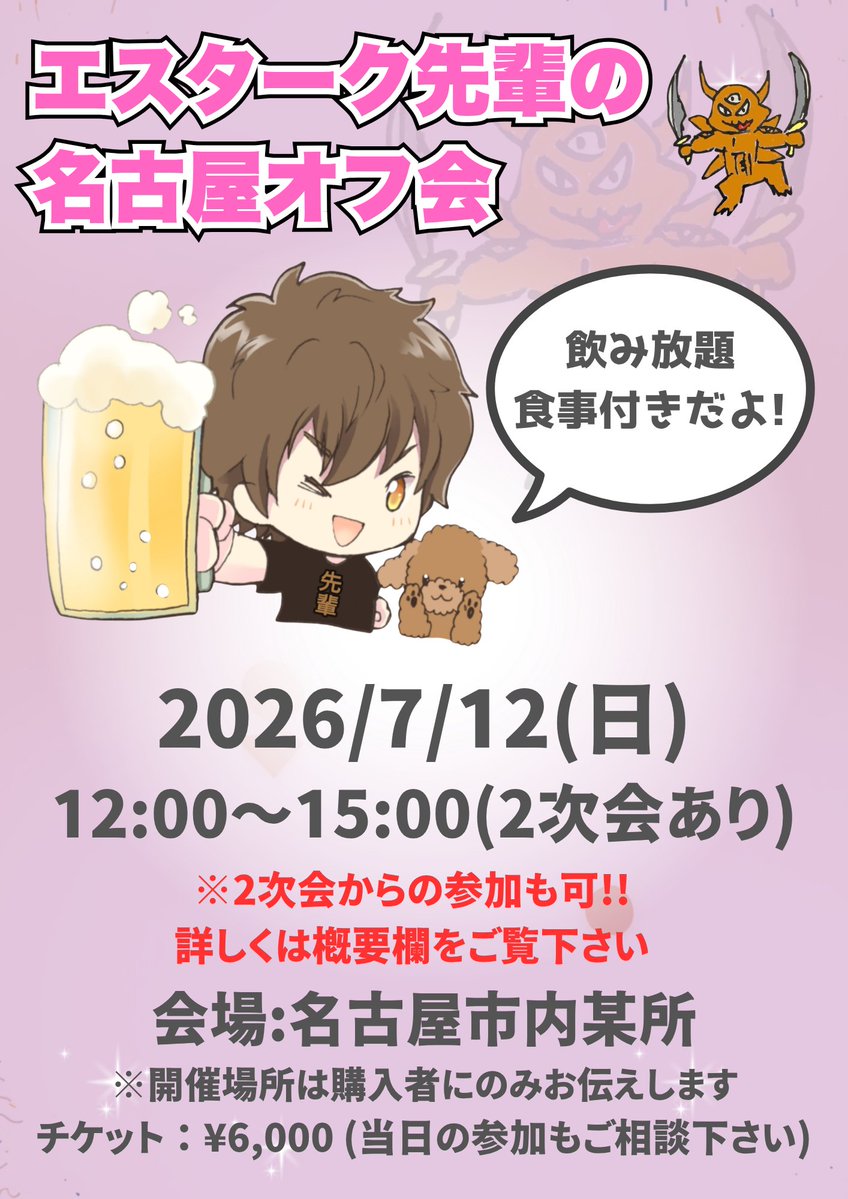 sho927eve's tweet photo. 7月のエスターク先輩のオフ会チケットが発売されました！

7月6日(月)　東京平日オフ会
7月11日(土)　大阪オフ会
7月12日(日)　名古屋オフ会
7月25日(土)　東京オフ会
▼チケット予約・詳細情報は下記URLから🙆‍♂️
https://t.co/xURuNfTyRY

発表が遅くなって申し訳ない💦7月もみんなで楽しく飲んで遊んで、暑さと梅雨のジメジメをデストロイしよう⚔️

東京の後輩はもちろん、大阪と名古屋の後輩たちにも会えるのを楽しみにしているね😆