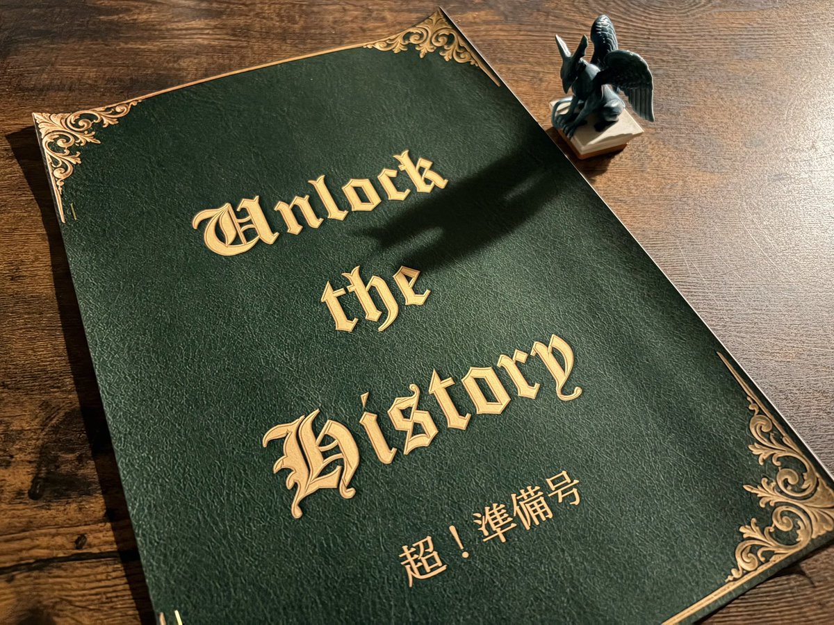 初めてのTDL版ホーンテッドマンション同人誌『Unlock the History