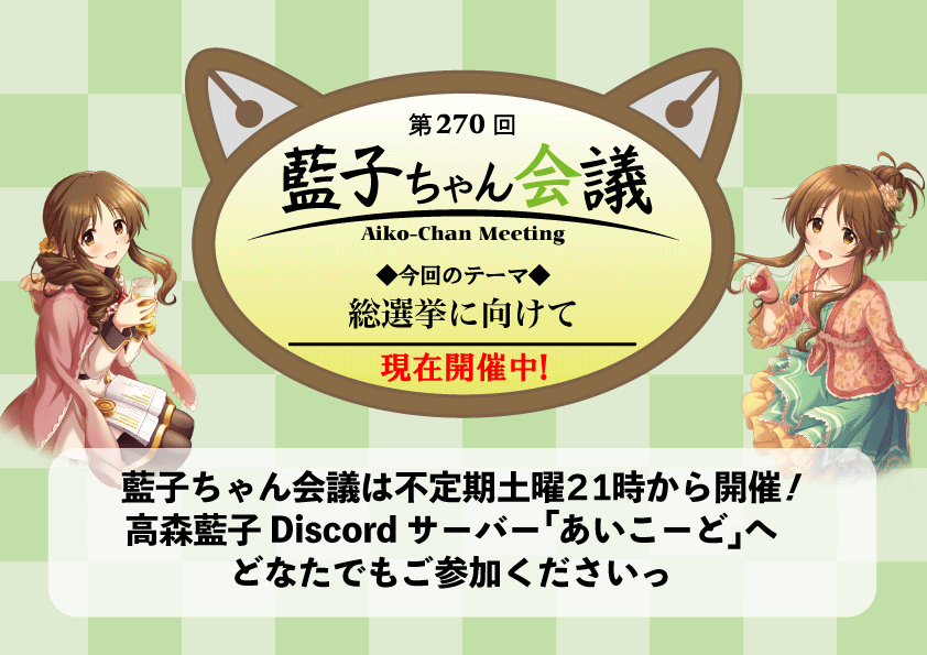 aicord_info's tweet photo. おつかれさまです！

現在あいこーどにて藍子ちゃん会議を開催中です！

テーマは【総選挙に向けて】です！

是非お越し下さい！ 
https://t.co/9i7IPYkkvk
#高森藍子
#ゆるふわ乙女にガラスの靴を
#担当Discord宣伝 https://t.co/SHeROVyYhS
