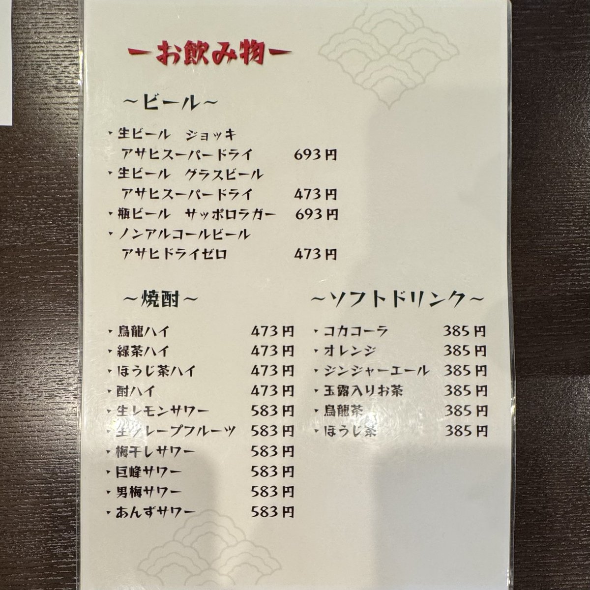oshima_lunch's tweet photo. アサヒスーパードライ（ジョッキ）…693円
生レモンサワー…583円 https://t.co/ZTLbQVd5Eh