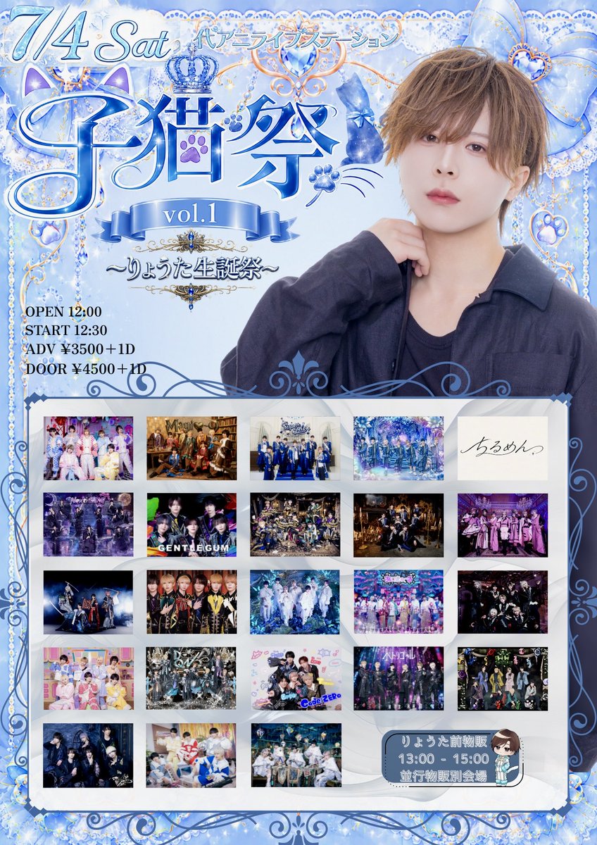 feaferi_1218's tweet photo. ＿＿＿＿◣＿＿＿＿＿◢＿＿＿＿＿


➡︎ ［主催］子猫祭 vol.1 
　　~りょうた生誕祭~

🐈‍⬛：2026年7月4日（土）
🐈‍⬛：代アニライブステーション
🐈‍⬛：OPEN 12:00 / START 12:30
🐈‍⬛：ADV ¥3500+1D / DOOR ¥4500+1D

🎟️2026年6月27日（土）23:10~
※本アカウントより1分前にURL公開
※10分間クレカ決済のみ
※2枚取り迄
＿＿＿＿＿＿＿＿＿＿＿＿＿𓂃𓂃⊃