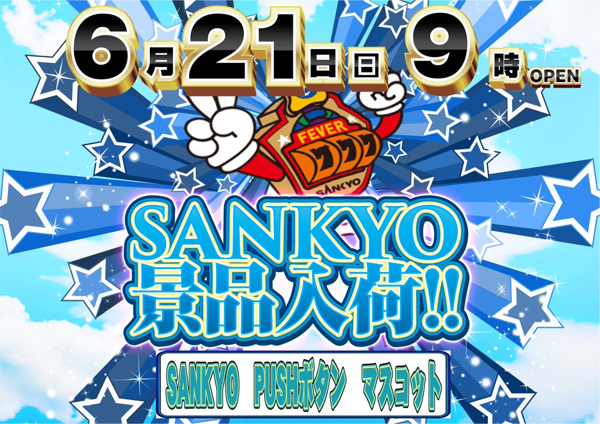 dynam_00302's tweet photo. 6/21（日）
SANKYO景品入荷 ！
入荷賞品は押すとSANKYO機種のあの音が鳴る！
【SANKYO PUSHボタン マスコット】
皆様のご来店お待ちしております！
＃ダイナム
＃SANKYO https://t.co/cLtDwjfZtr