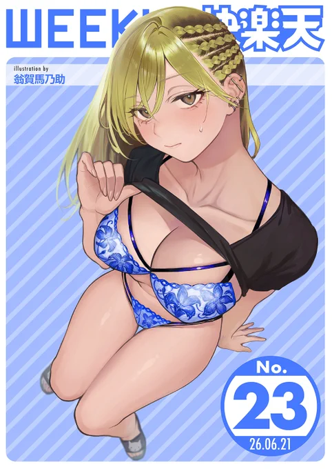 エロ漫画読み放題サイトKomifloで
「WEEKLY快楽天 2026 No.23」
明日0時🕔より配信!

1️⃣篠塚先生
初登場🆕避けていた従兄妹と…💕
2️⃣翁賀馬乃助先生
番外編🌟あの夜以降、身体に変化が…💜
3️⃣エロッチ先生
射精警察登場❣💦

お楽しみに✨ 
https://t.co/GRV9TBU3oy 