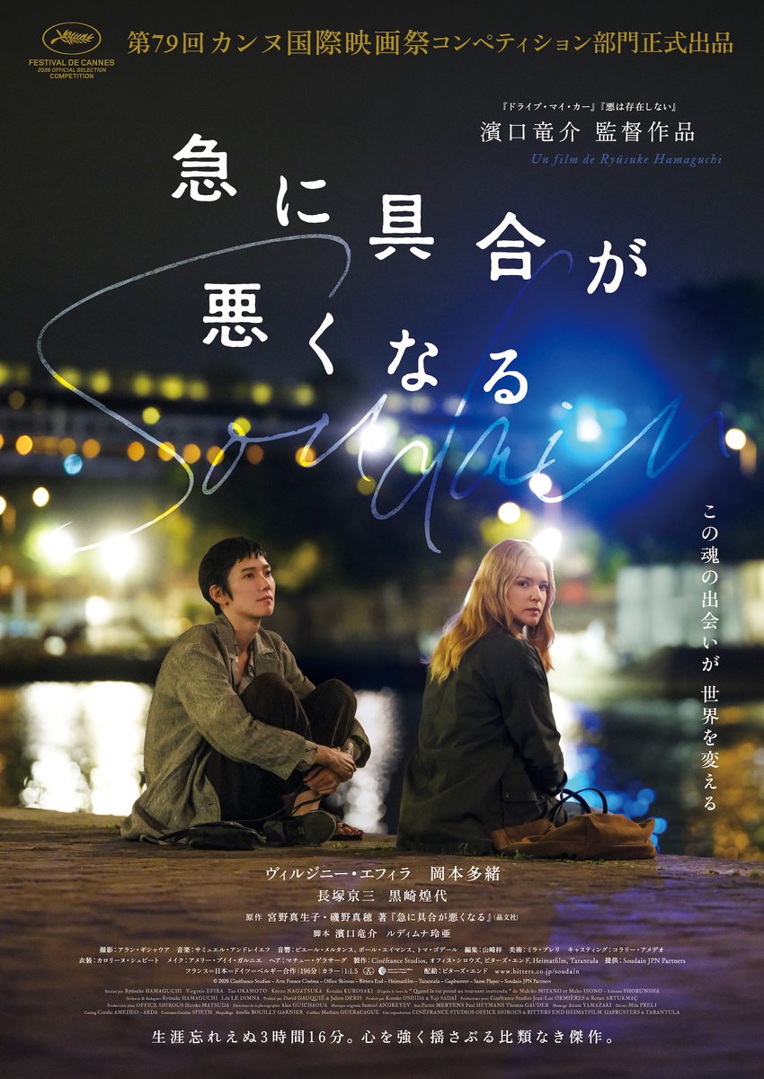 BK13PRM's tweet photo. 『急に具合が悪くなる』
間違いなく今年を代表する傑作
原作の良さを残しつつ分野を拡大させ、それが見事にテーマの深掘りにも繋がる恐ろしい程出来過ぎている濱口竜介監督最新作。

心地が良いテンポ感や会話、惚れ惚れするショットの連続。196分間の上映時間を感じさせない完璧な構築の脚本に唸る。 https://t.co/8g7LxeLwi2