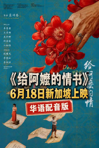 CatherineSilcon's tweet photo. 《给阿嬷的情书》潮语原音版在Singapore正式公映“两小时售罄”的战绩，不得不感叹海外华人群体的文化凝聚力！语言和乡音是刻在骨子里的DNA，不是靠贴上“统战”标签或者行政限制就能抹杀的。老百姓只想看部好电影、听听家乡话，某些“被害妄想症”真的可以歇歇了。支持中华文化自信输出！ https://t.co/dXWmNf8Ksn