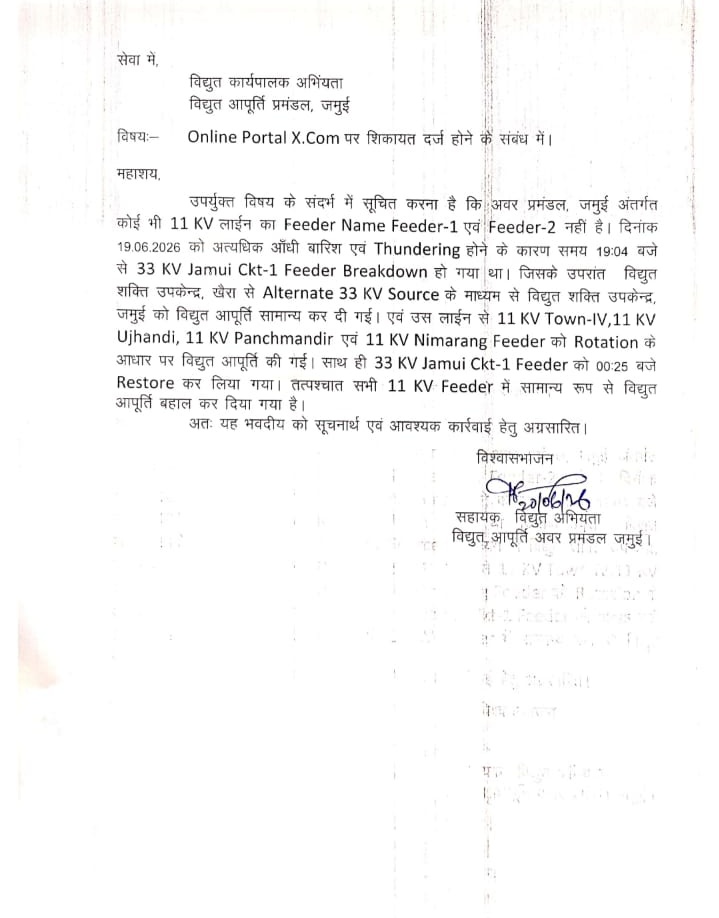 EsdJamui86558's tweet photo. @KrishanaMe74022 @_ShreyasiSingh @BiharSportsDept @BSSABihar आंधी-बारिश के कारण उत्पन्न तकनीकी खराबी का त्वरित निवारण कर विद्युत आपूर्ति सामान्य कर दी गई। शिकायत का सफलतापूर्वक निस्तारण किया गया। https://t.co/4HfQbe1RAw