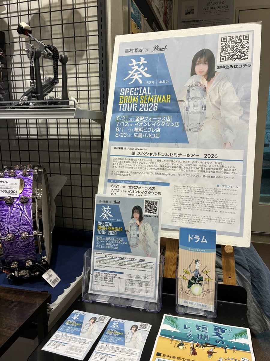 6/21(日)島村楽器 & Pearl presents 葵スペシャルドラムセミナーツアー