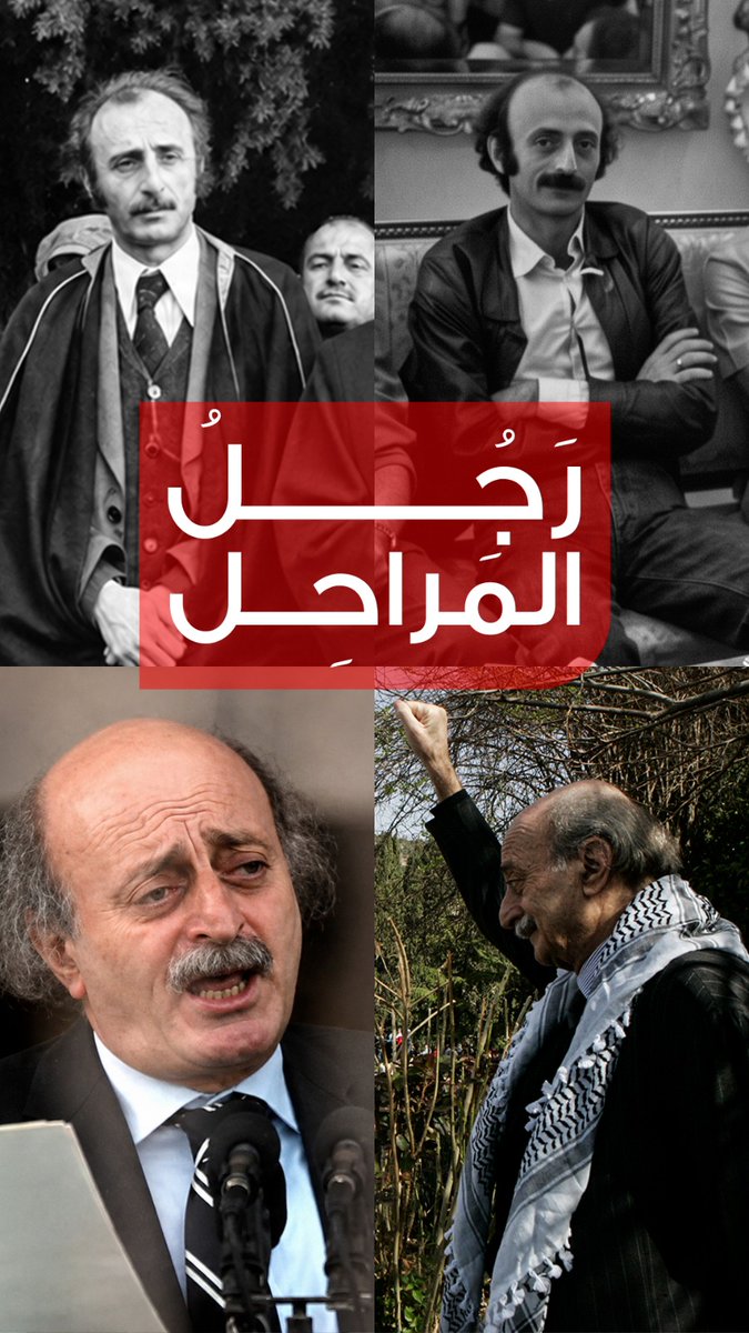 UCcss63768's tweet photo. البعض يرى السياسة شعارات، وجنبلاط يراها جغرافيا وتوازنات قوى. خرج من 14 آذار عندما تحولت إلى حسابات ضيقة ومراهقات سياسية لبعض مكوناتها بعد أن قادها لتحرير الأرض.
في الحرب الأخيرة، وبينما كان الجميع يتاجر بالصراخ، اختار المبادرة وحماية كرامة النازحين.#وليد_جنبلاط https://t.co/hc2myONRjM
