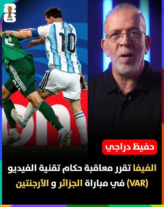 vivalalgerie7's tweet photo. حسب المعلق حفيظ دراجي 🎙️:
🔴 بعد الشكوى التي تقدم به الاتحاد الجزائري على أداء حكام مباراة الجزائر والأرجنتين، قررت الفيفا معاقبة حكام تقنية الفيديو ❌

🔴 حكام الفار ليس موقعهم في الملاعب حيث تجري المباريات وإنما في مدينة دالاس. https://t.co/rW5hdBDxBj
