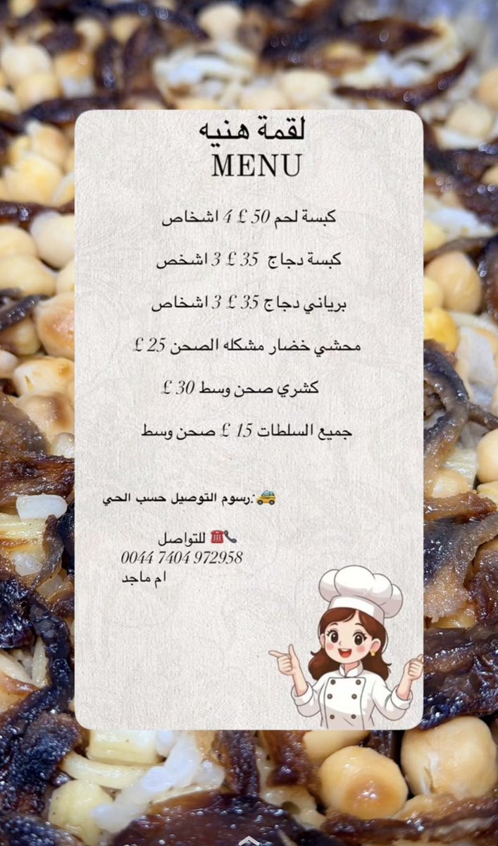 LON0044's tweet photo. 🍽️ إذا اشتقتوا للأكلات الشعبية الخليجية في لندن، جربوا “لقمة هنية” 🇬🇧❤️

كبسة، برياني، محاشي، جريش، معكرونة بالبشاميل ��حلويات بيتية بطعم يذكركم بالبيت 😍

📍توصيل في لندن
📞 07404 972958

#لندن #عرب_لندن #مطاعم_لندن #أكل_بيتي #كبسة #برياني #اختصار_لندن 🇬🇧✨ https://t.co/CEZAVZf1W3