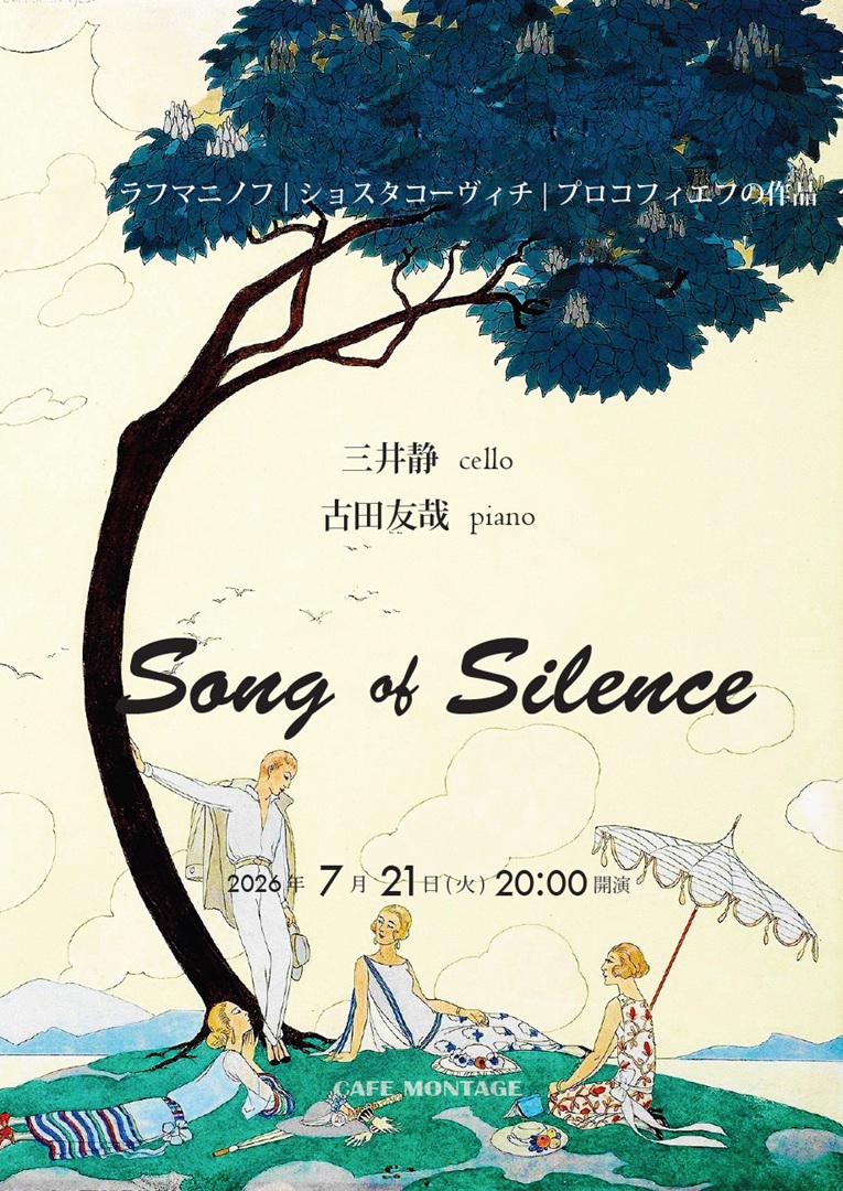 CafeMontage's tweet photo. 【予約受付開始】
'26年7月21日(火) 20:00 -
「沈黙の歌」
三井静 cello
古田友哉 piano

プロコフィエフ：チェロソナタ
ショスタコーヴィチ：チェロソナタ、ほか
https://t.co/CL4JgtQOKv

沈黙から生まれ、またそこに帰っていく。
夏の恒例となったデュオ公演、今年も開催です！ https://t.co/RLs3RMyhMD