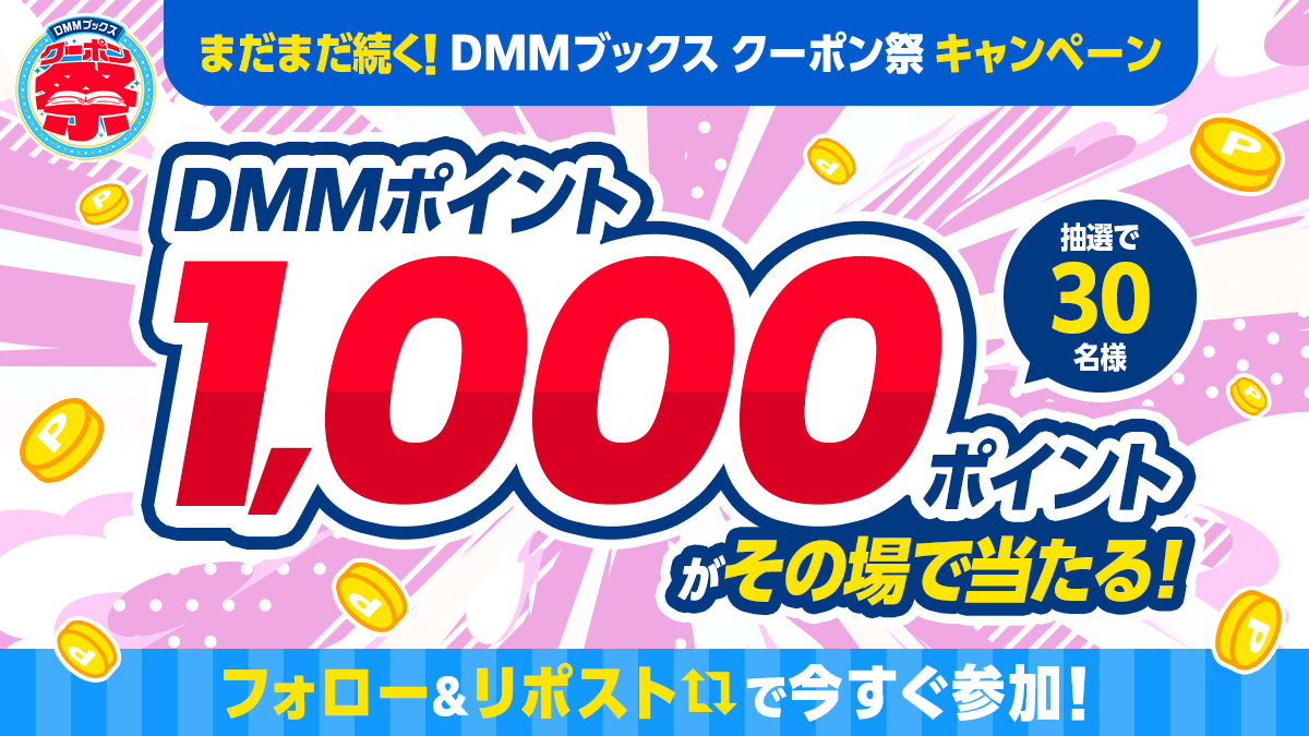 DMM_DigitalBook's tweet photo. ＼まだまだ続く！DMMブックス クーポン祭✨ ／
お得なクーポンが登場！
さらに最大50%上乗せ還元作品も👀
🔻 https://t.co/oxJhkbaugp

フォロー&リポストでDMMポイント1,000ポイントがその場で当たる！
抽選で30名様に当たるチャンス 🎁

応募方法【2日目】
1️⃣ @DMM_DigitalBook をフォロー
2️⃣ この投稿をリポスト
3️⃣ https://t.co/Vbx1U4XnWX でX連携して結果をチェック

※6/21 23:59まで
#DMMブックス