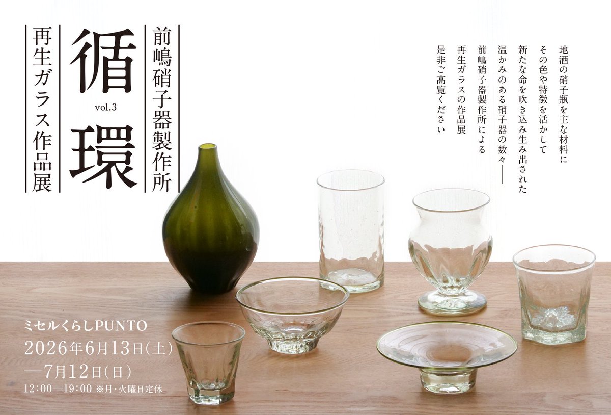 PUNTO_spazio's tweet photo. 前嶋硝子器製作所 再生ガラス作品展vol.3
「循環」
2026年6月13日（土）─7月12日（日）
12：00─19：00　※月・火曜日定休

＊開催場所
ミセルくらしPUNTO
〒310-0905
茨城県水戸市石川1-3785-1 1F https://t.co/Rw2GOrQuax