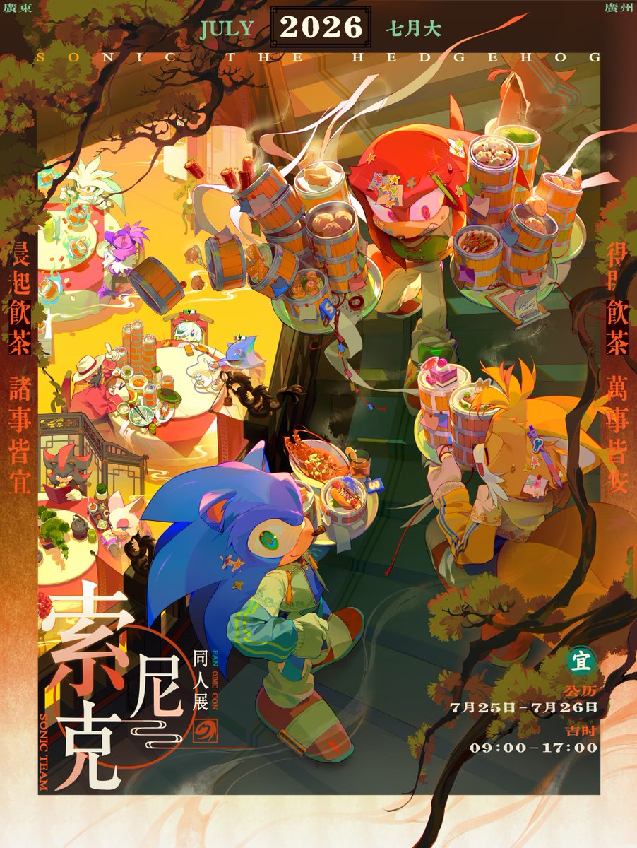 CN_SonicOnly's tweet photo. ✧❊ 𝐒𝐎𝐍𝐈𝐂 𝐎𝐍𝐋𝐘 · 𝐂𝐇𝐈𝐍𝐀 · 𝐆𝐔𝐀𝐍𝐆𝐙𝐇𝐎𝐔 ❊✧
▀▄▀▄ ✧ 双日共醉 · 茶香更浓 ✧ ▄▀▄▀

ᴍᴀɪɴ ɪʟʟᴜsᴛʀᴀᴛɪᴏɴ 主视觉插画：@Dongbomu1 

ᴅᴇsɪɢɴ设计：@Lin_BoatRe https://t.co/WfA62Q7SN5