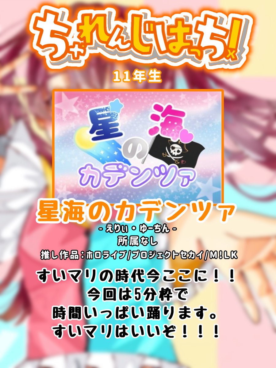 ChallengeHatch's tweet photo. 【出演者紹介】
#ちゃれんじはっち！ 〜11年生〜

星海のカデンツァ
@ery__bkm        @_yuuchin_ 

🗓️6/27 (土) 
⏰ 13:00〜19:00 (予定)
📍イーグレひめじ B1F アートホール

出演：締切済
観覧：無料‼️
コスプレ観覧：500円

詳細
https://t.co/nOAfSrlgM5

たくさんのご来場、お待ちしております✨ https://t.co/q1DKyl9cz4