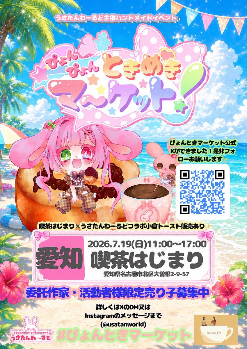 knchama12's tweet photo. 【イベント参加のお知らせ🐰☕】
愛知7/19開催「ぴょんぴょんときめきマーケット2」に参加させていただくことになりました🎀
会場はなんと喫茶店☕✨
かわいいコラボメニューも予定されているとのことで、そちらをモチーフにした限定作品も制作予定です🐰

#ぴょんときマーケット https://t.co/sfz4hUGLrC