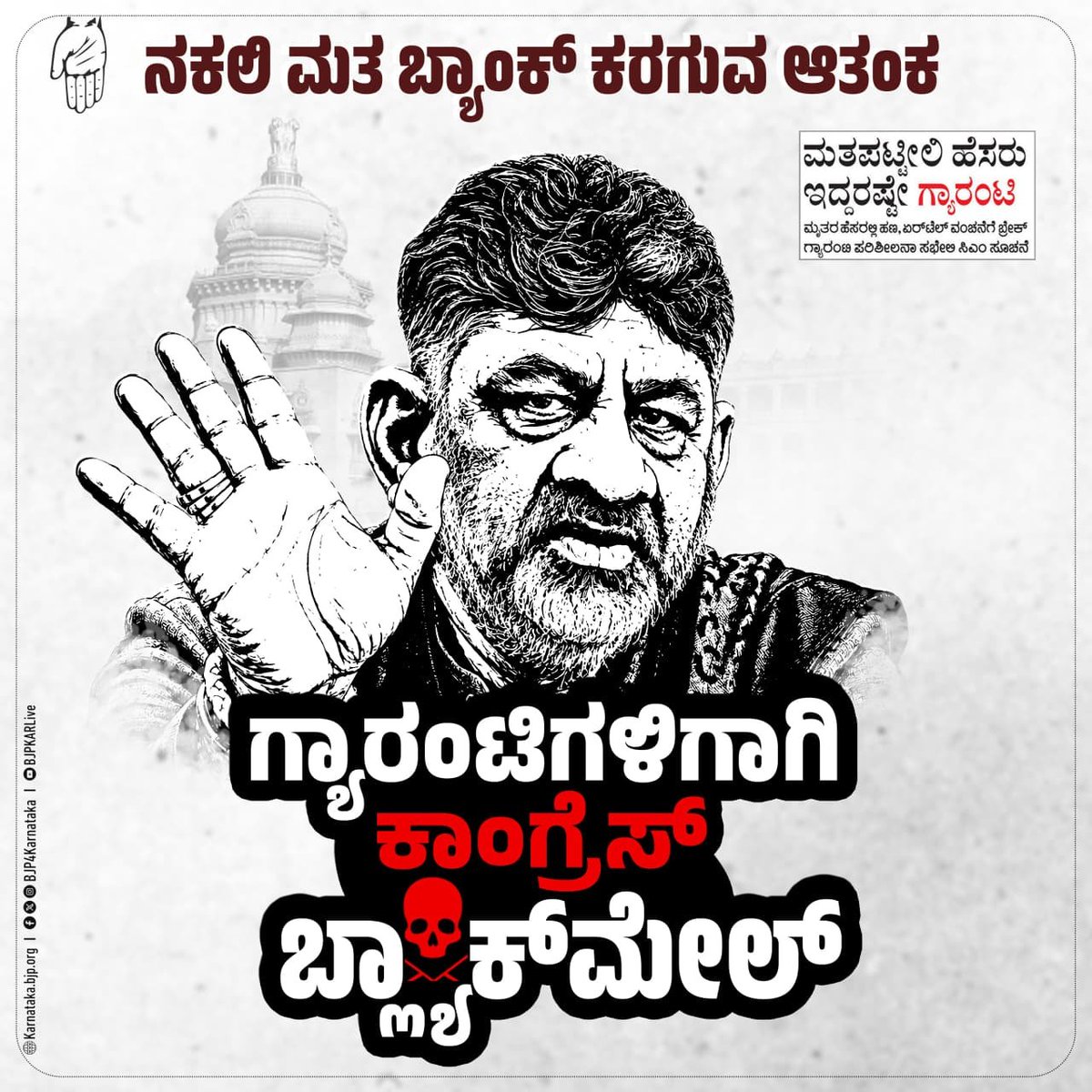 BlrNirmal's tweet photo. ಕಾನೂನಾತ್ಮಕವಾಗಿ ಎಸ್‌ಐಆರ್‌ ನಡೆದರೆ ಕಾಂಗ್ರೆಸ್ ಪಾಲಿನ ನಕಲಿ ಮತಗಳು ಕರಗುವ ಬಗ್ಗೆ ಸಿಎಂ ಡಿಕೆಶಿ  ಆತಂಕಕ್ಕೊಳಗಾಗಿದ್ದಾರೆ. 

ಎಸ್‌ಐಆರ್‌ ಬಗ್ಗೆ  ಪೂರ್ವಾಗ್ರಹ ಮತ್ತು ಗ್ಯಾರಂಟಿಗಳಿಂದ ದಿವಾಳಿಯಾಗಿರುವ ಕಾಂಗ್ರೆಸ್‌ ಸರ್ಕಾರ ಈಗ ಎರಡನ್ನೂ ಲಿಂಕ್‌ ಮಾಡಿ ಮತಪಟ್ಟಿಯಲ್ಲಿ ಹೆಸರಿದ್ದವರಿಗಷ್ಟೇ ಗ್ಯಾರಂಟಿ ಎಂದು ಬೆದರಿಸಲು ಆರಂಭಿಸಿದೆ.
 
ಗ್ಯಾರಂಟಿ ಘೋಷಿಸುವಾಗ ಈ ರೀತಿಯ ಷರತ್ತುಗಳನ್ನು ವಿಧಿಸದೆ, ಮಹಿಳೆಯರ ಮತ ಪಡೆದು ಅಧಿಕಾರ ಪಡೆದ ಬಳಿಕ, ಎಲ್ಲಾ ಮಹಿಳೆಯರಿಗೆ ಗೃಹಲಕ್ಷ್ಮಿ ಇಲ್ಲ, ತೆರಿಗೆ ಪಾವತಿದಾರರಿಗೆ ಇಲ್ಲ, ಮತಪಟ್ಟಿಯಲ್ಲಿ ಹೆಸರು ಇಲ್ಲದವರಿಗೆ ಇಲ್ಲ ಎನ್ನುವುದು ನೈತಿಕ ದಿವಾಳಿತನದ ಸಂಕೇತವಲ್ಲದೆ ಮತ್ತೇನು?

#CongressBogusGuarantee
