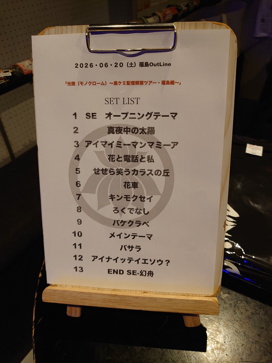 pooooochanZ's tweet photo. 今日は福島アウトラインにて黒ケミでした🎵

黒ケミさんとは約２年ぶりだったのに、出てくるなり

黒まいちゃん「いつもの？」

ってスゴすぎw

黒曽我ちぃ「２年ぶりなので認知切れてます」

って認知切れてる人に絶対に言っちゃダメだからなw

#ケミカリ
#今年18本目 https://t.co/Rz6mhTKrMg