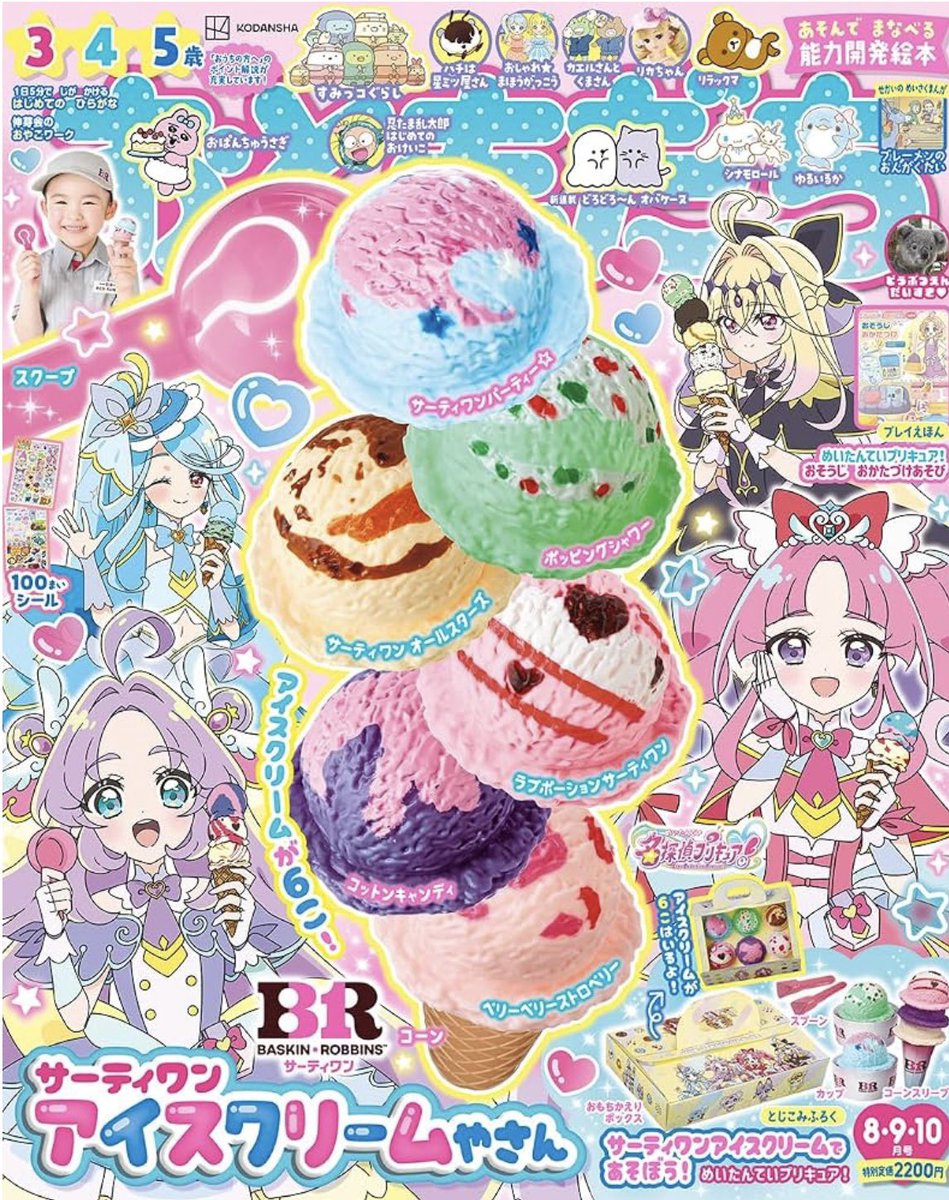 omsb__'s tweet photo. おともだちの8月号のたんプリ表紙めちゃくちゃ可愛ええ〜
凄いアイス詰んでるアルカナシャドウも可愛いけどエクレール姉さんも好きです https://t.co/2IFNrddBR4