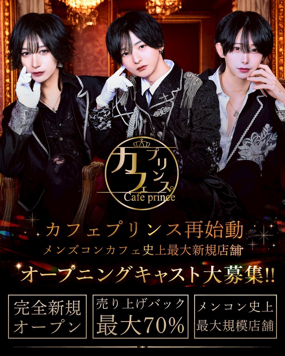 cafe_prince08's tweet photo. 【👑重大告知👑】

メンズコンカフェ史上最大規模の
新規OPENに伴いキャスト大募集中✨️

詳細、お問い合わせはプロフィール欄
リットリンクよりご連絡お待ちしてます‼️ https://t.co/c9PIw7Alhi