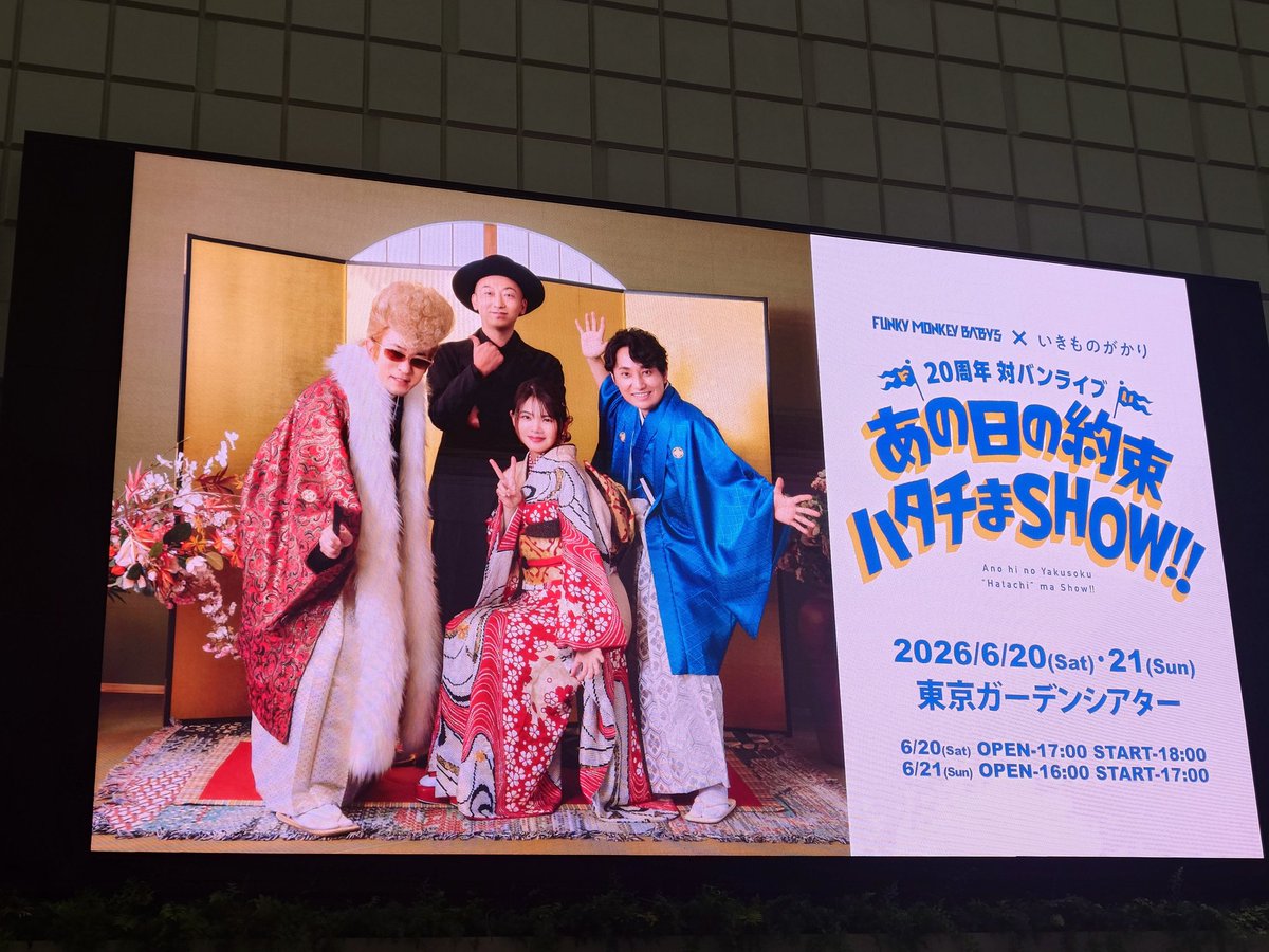 kubotar's tweet photo. 3人組ってみんな2人組になっていくなあと思いつつ、FUNKY MONKEY BΛBY'S × いきものがかりの20周年対バンライブに。

両方10年以上ぶりに観た。
よく考えたらどちらも誘われて行ったやつだな。

開場中のBGMが妙に古いな〜と思ったら、純恋歌、宙船、決意の朝にとか全部2006年の曲だった。凝ってる。 https://t.co/GjGLhYI0Vm
