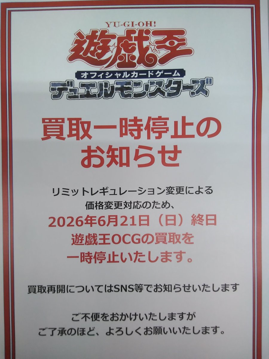 遊戯王OCG 買取一時停止のご案内】 6/21(日)発表のレギュレーション