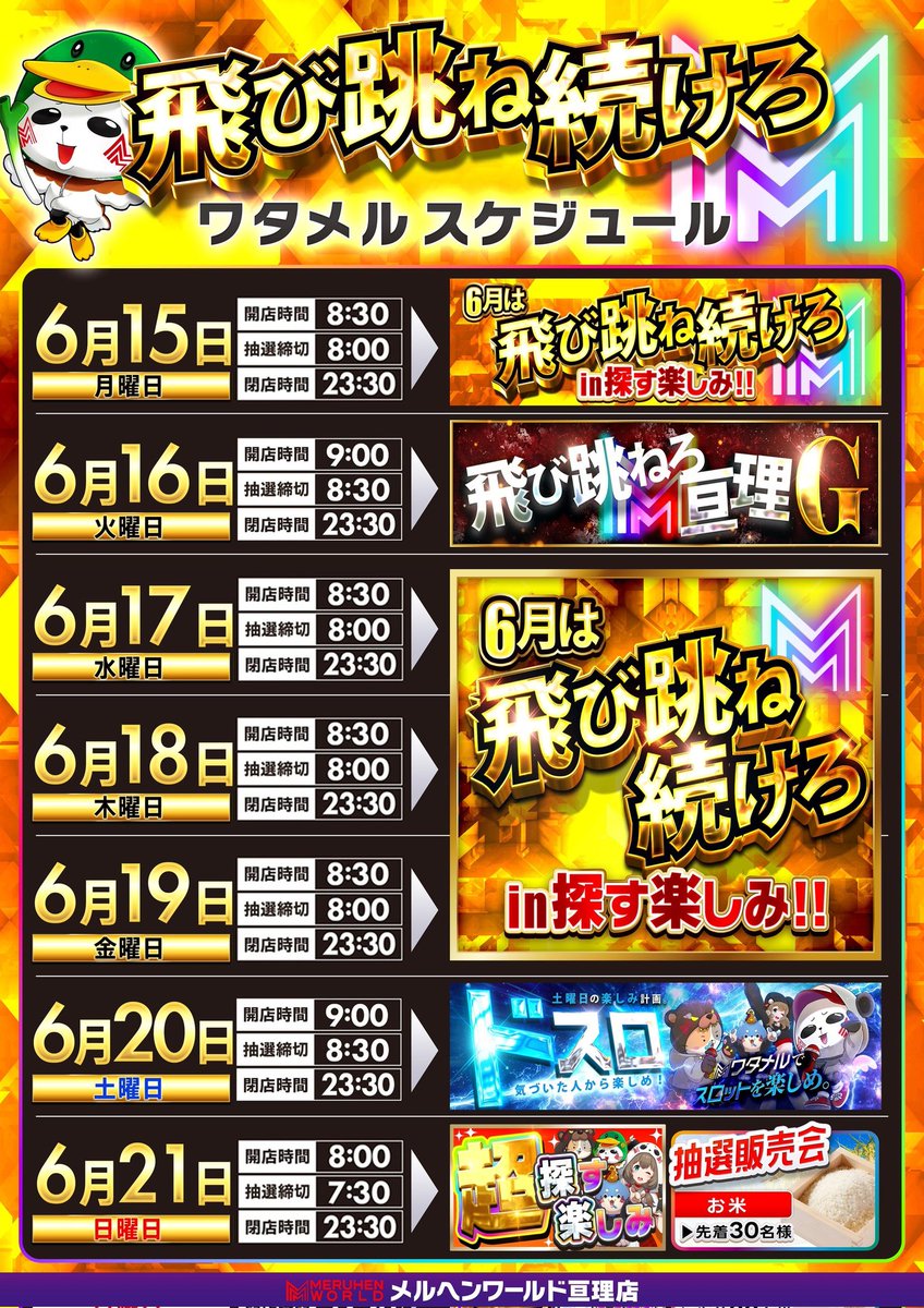 meruhenb's tweet photo. おばんです🐸

明日21日(日)ワタメルのご案内✨️
週末はもっともっと楽しい🎶
『超』探す楽しみ🔎🆙️&amp;
6月は跳び跳ね続けろ月間🗓️
抽選締切➡7:30
開店時間➡8:00
多台数機種、バラなど！お好きな台でお楽しみください！そして【静】な台にも刺激をね🎰

皆様のご来店お待ちしております🙇‍♂️ https://t.co/pn2i0q6vMv