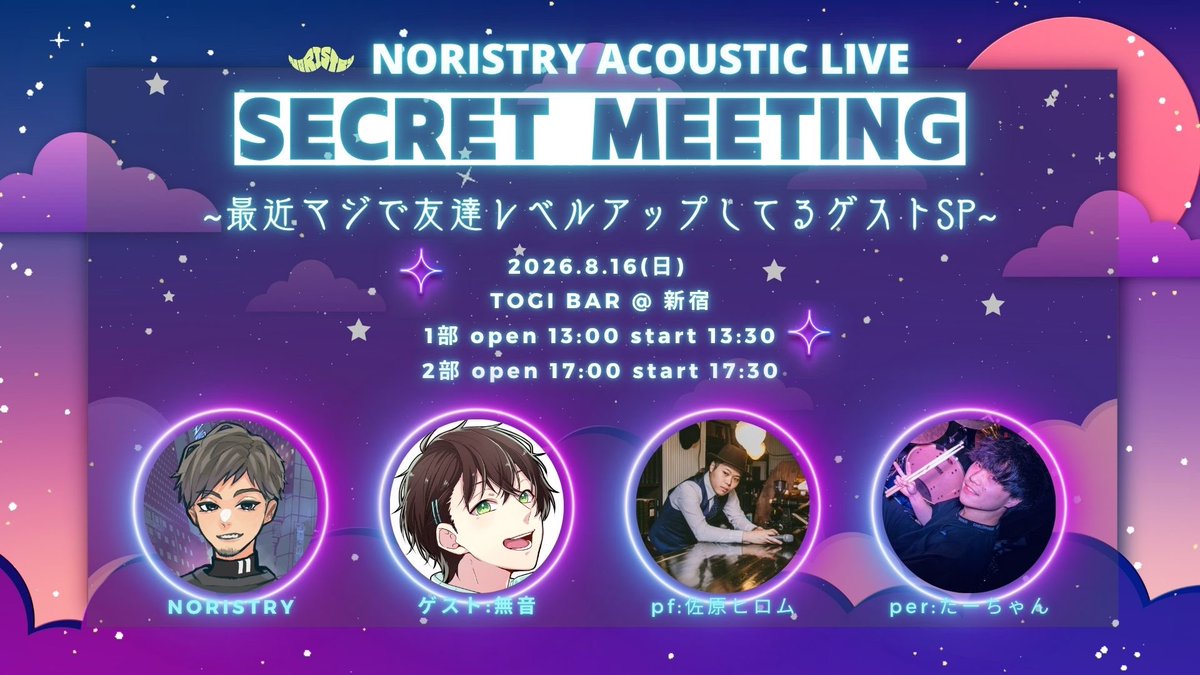 NORISTRY2525's tweet photo. 【 告知 】

Acoustic Live『- 密会 -』

📅2026/8/16(日)📍新宿 TOGI BAR
[1部] 13:00 open / 13:30 start
[2部] 17:00 open / 17:30 start

🙃ゲスト:無音(@Seri_Mune)✌️

🎫チケット販売(先着)
2026/6/27(土) 22:00~
配信チケットもご用意あります！

https://t.co/3Iq0nQNNEl
#密会ライブ https://t.co/0y3eqx4K6z