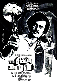 thanmathi2's tweet photo. @murugan86489868 1985 எடுக்கப்பட்ட நான் சிகப்பு மனிதன் டைரக்டர் சந்திரசேகர் ..இது death wish என்கின்ற ஆங்கில படத்தின் அப்பட்டமான காப்பி. https://t.co/zEl16onamp