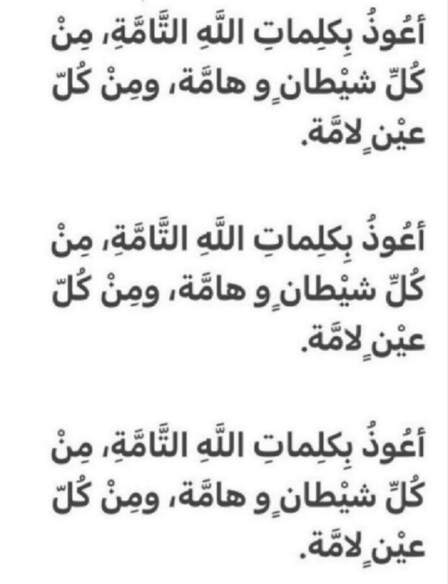 5dddd5's tweet photo. أعُوذُ بِكلِماتِ اللَّهِ التَّامَّةِ، مِنْ كُلِّ شيْطانٍ و هامَّة، ومِنْ كُلّ عيْنٍ لامَّة. https://t.co/z82p1hnRHM