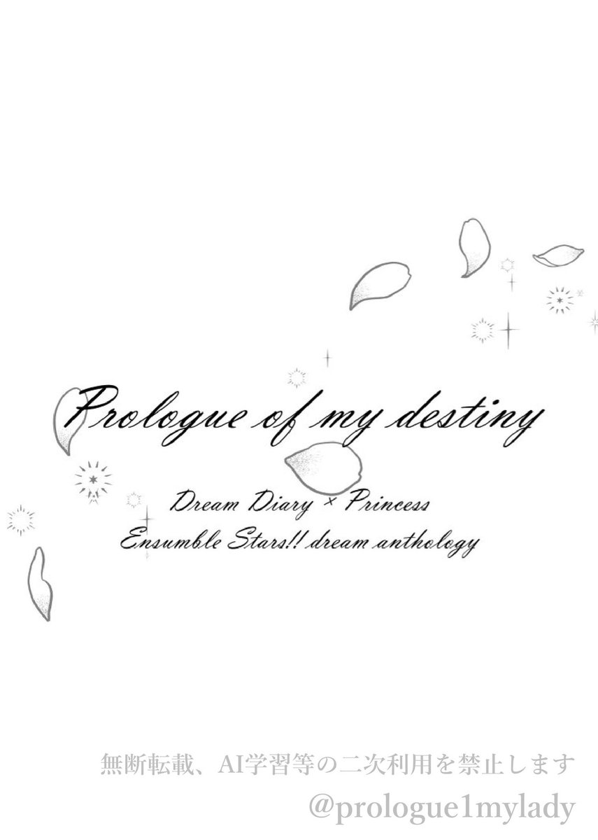 dream📔×princess夢アンソロ「Prologue of my destiny 」 tweet media