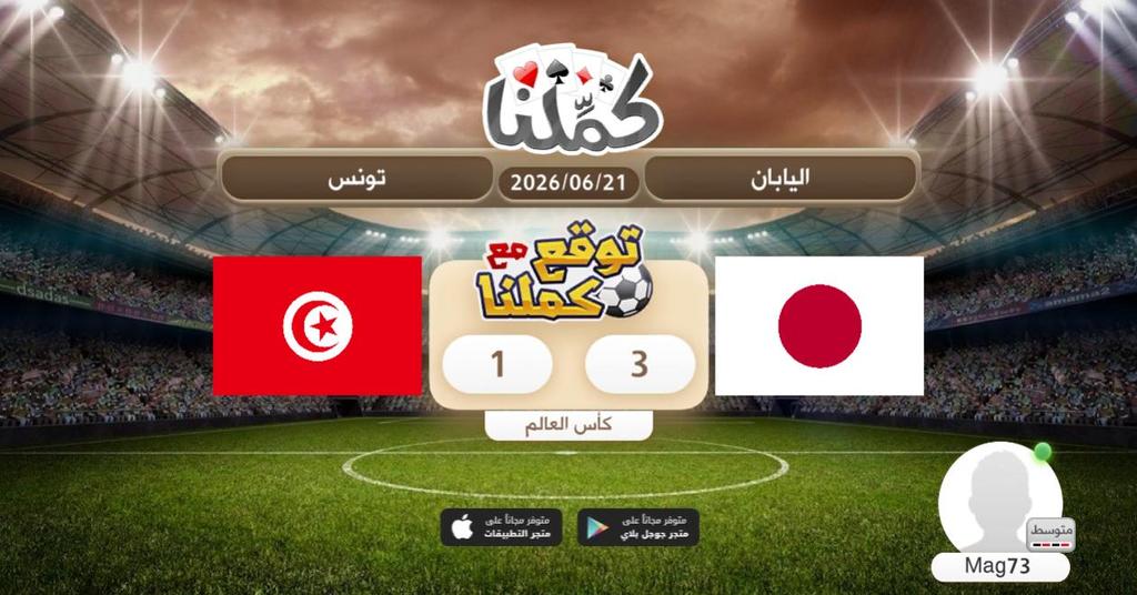 m3_magic's tweet photo. اليابان
@Kammelna #توقع_مع_كملنا #اليابان_تونس https://t.co/LuxUcVoLMT