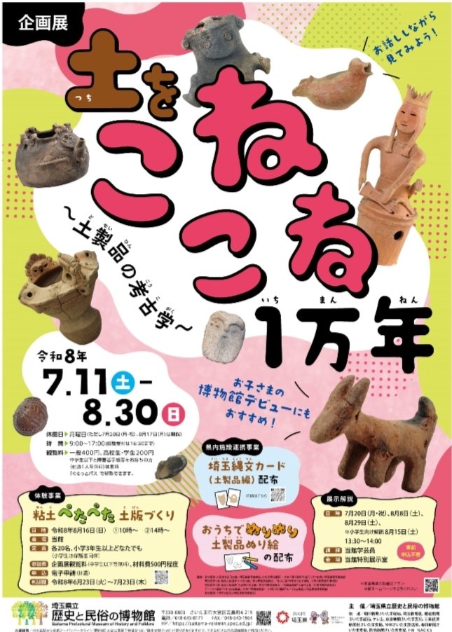 企画展「土をこねこね1万年～土製品の考古学～」埼玉県立歴史と民俗の